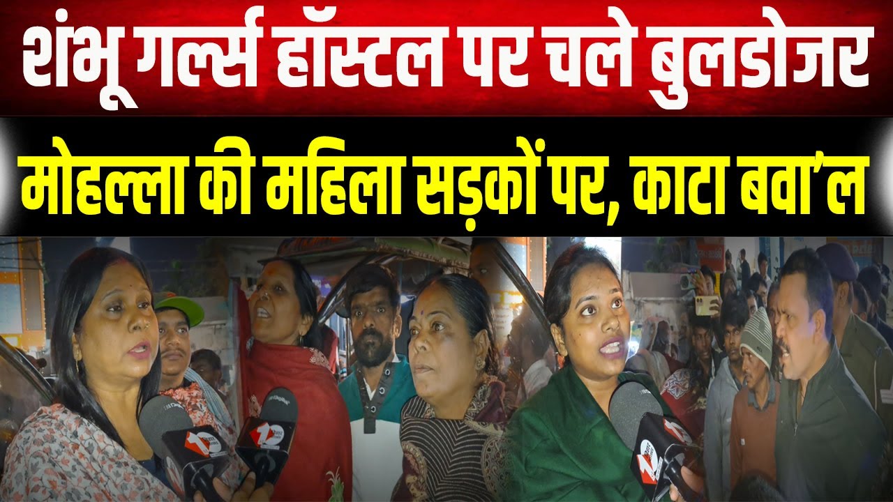 Shambhu Girls Hostel पर चलेगा बुलडोजर! Patna में सड़कों पर उतर गई महिलाएं, काटा बवा'ल