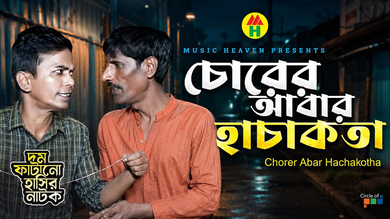 চোরের আবার হাচাকতা - Chorer Abar Hachakotha | Vadaima Koutuk | Bangla Comedy