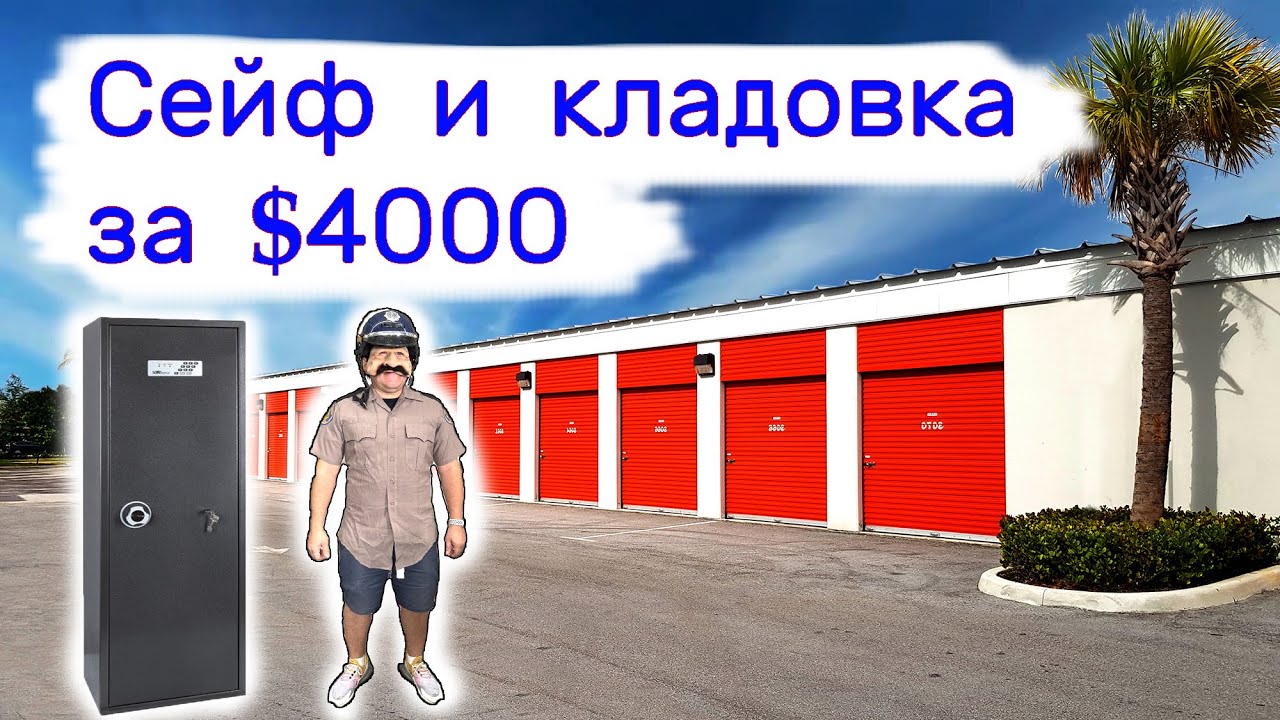 Сейф и кладовка за $4000. Находки в хранилищах.