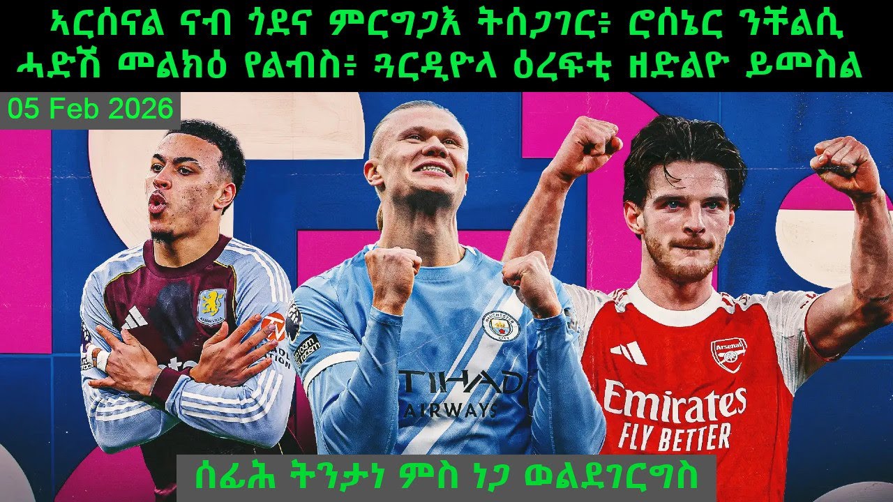 ኣርሰናል ናብ ጎደና ምርግጋእ ትሰጋገር፥ ሮሰኔር ንቸልሲ ሓድሽ መልክዕ የልብስ፥ ጓርዲዮላ ዕረፍቲ ዘድልዮ ይመስል= 05 Feb 2026 @comshtatotube