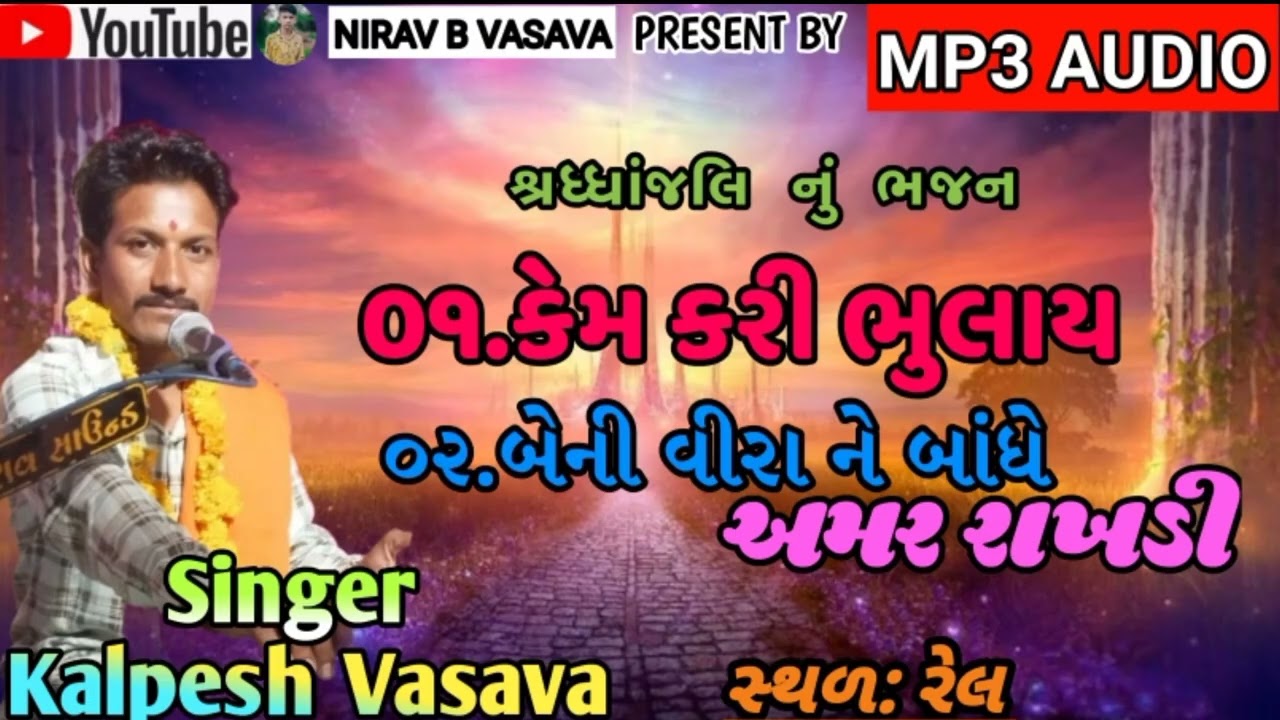 કેમ કરી ભુલાય | બેની વીરા ને બાંધે અમર રાખડી | Kalpesh Vasava | Sradhdhanjali new Bhajan 2026