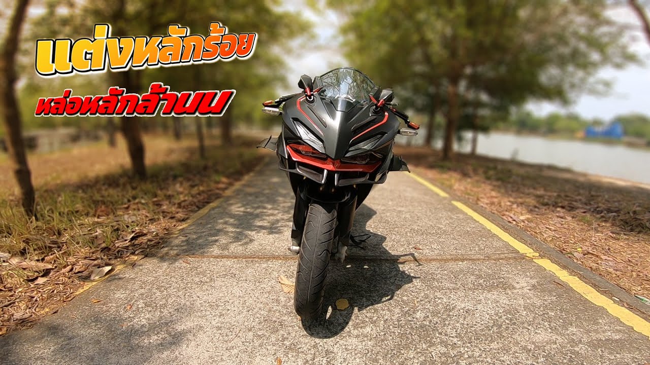 รีวิวของแต่ง CBR150R 2024