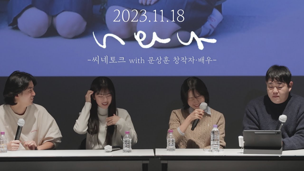 20231118 '너와 나' 씨네토크 (with.문상훈 창작자·배우) @씨네큐브 광화문