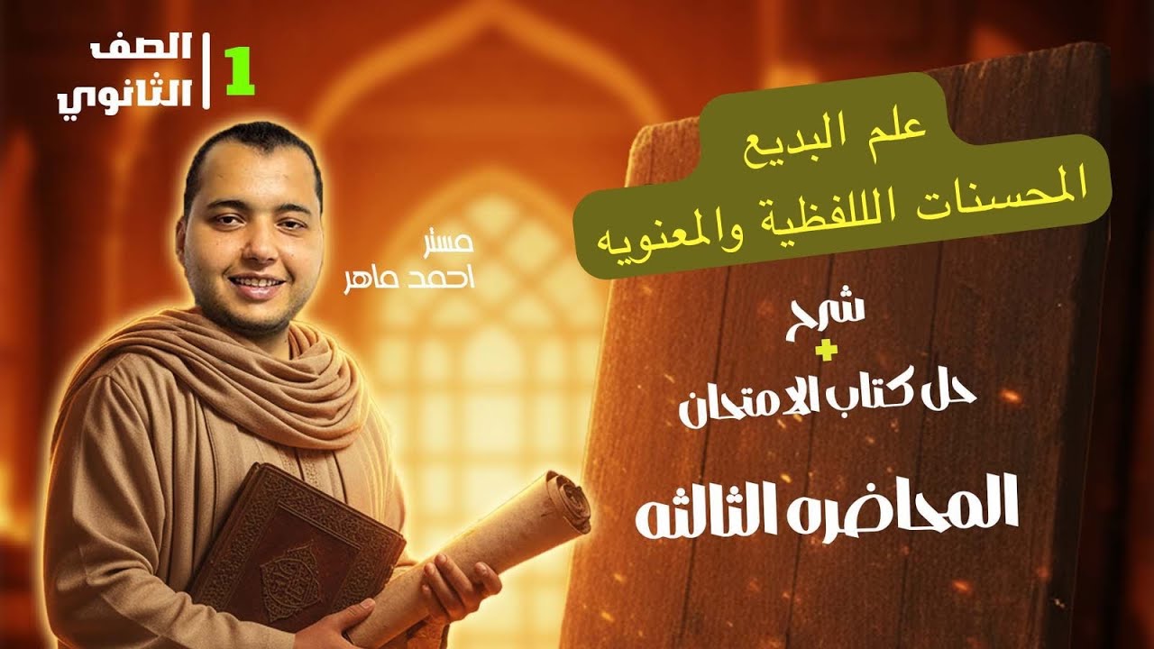 الصف الاول الثانوي|بلاغه|علم البديع|المحسنات اللفظيه والمعنويه|شرح وحل كتاب الامتحان#بلاغة 