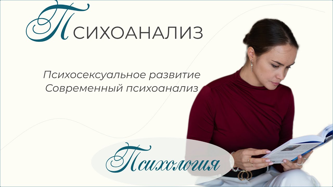 Психосексуальное развитие. Современный психоанализ