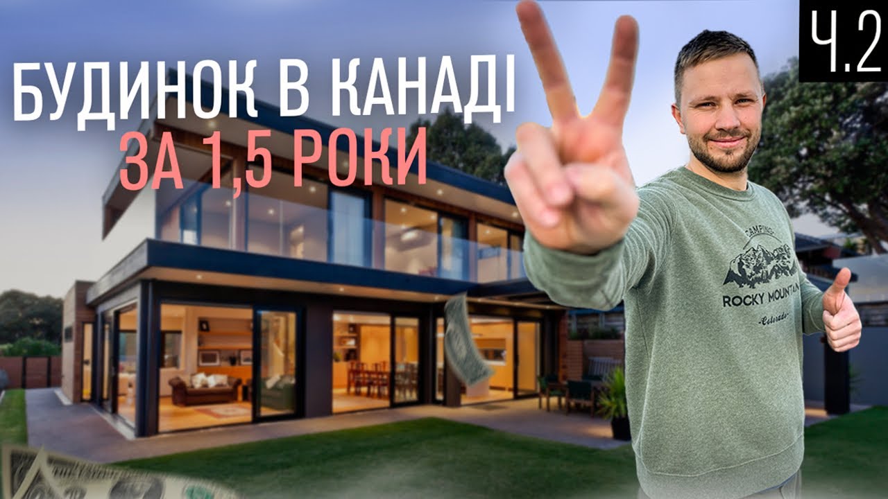 Який будинок я купив за 1,5 роки в Канаді? 2 частина