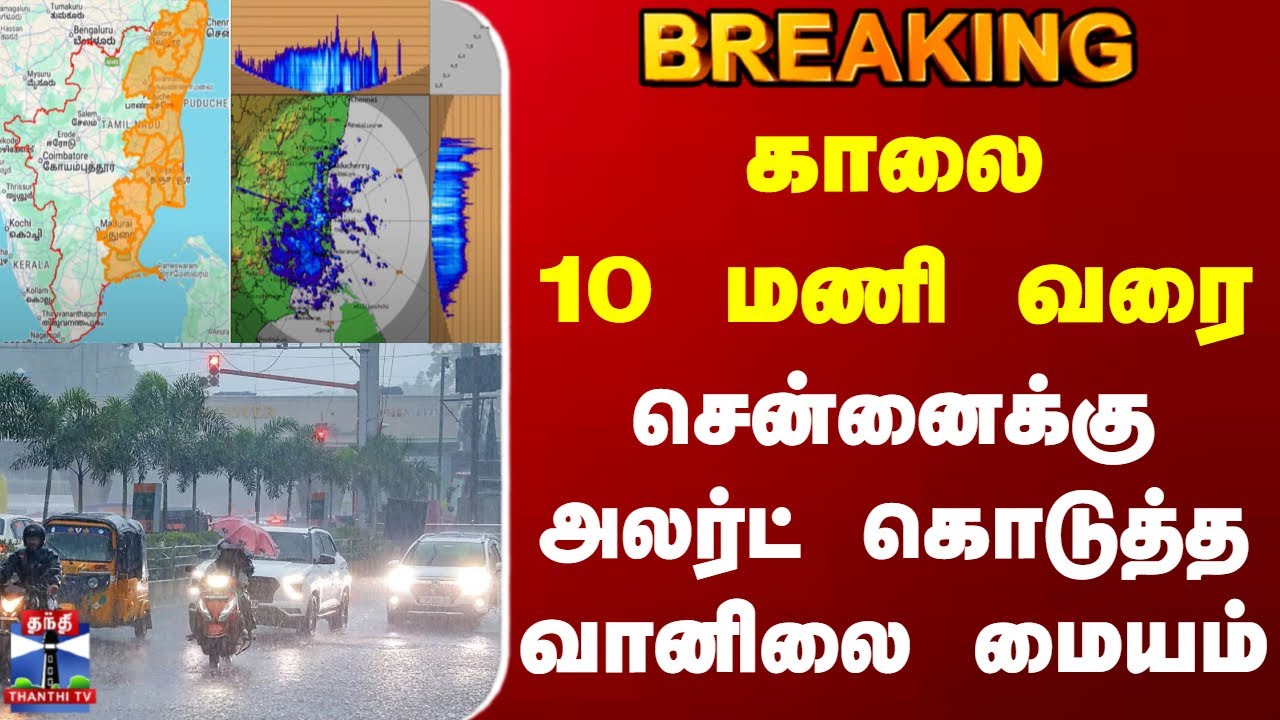Chennai Rain | TN Rain | Weather Update | 