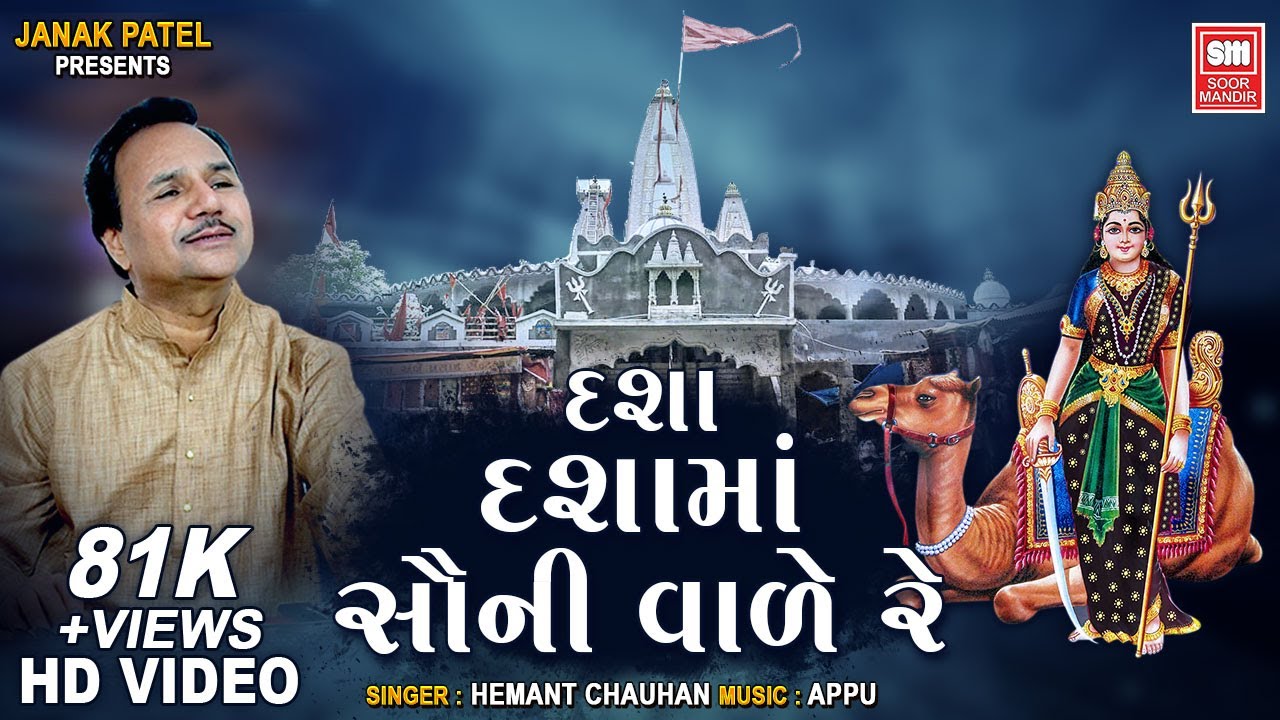 Jay Dashama | Dasha Dashama Sauni Vade Re | દશા દશામાં સૌની વાળે રે | Hemant Chauhan