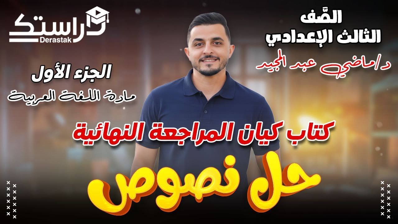 حل نصوص كتاب كيان مراجعة نهائية ج1 || الثالث الإعدادي ت1 || د. ماضي عبد المجيد