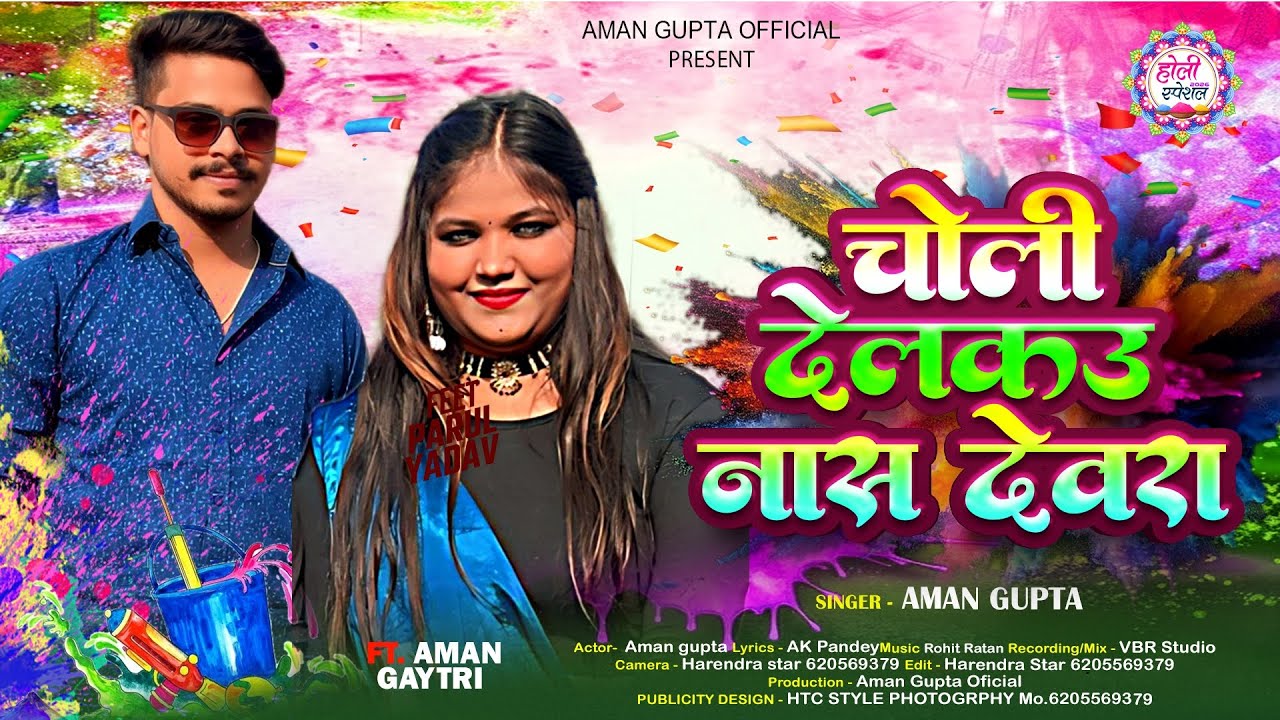चोली देलकऊ नास देवरा | Aman Gupta Holi Song | Choli Delkau Naas Dewra song | Holi New song 2026 