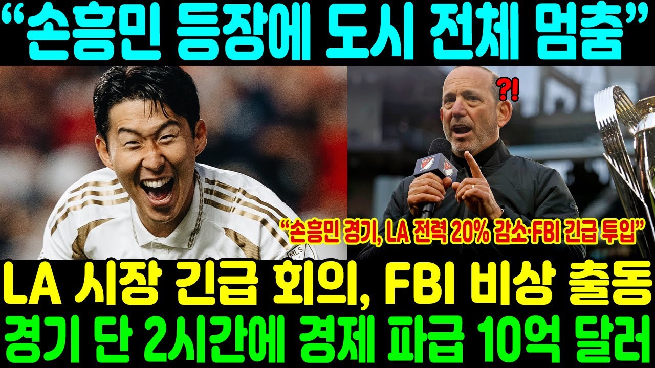“손흥민 등장에 도시 전체 멈춤” LA 시장 긴급 회의, FBI 비상 출동… 할리우드 촬영 중단, 월가 혼돈, 경기 단 2시간에 경제 파급 10억 달러