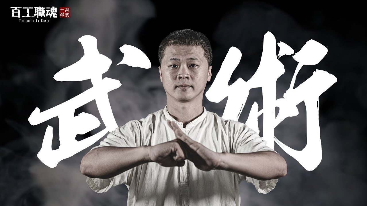 一代宗師後代的尋根之旅，武術到底在練什麼？從蹲馬步發現武術界不傳之秘！《百工職魂三十九集-韓門武集功夫學苑 Hang Style Kung Fu》