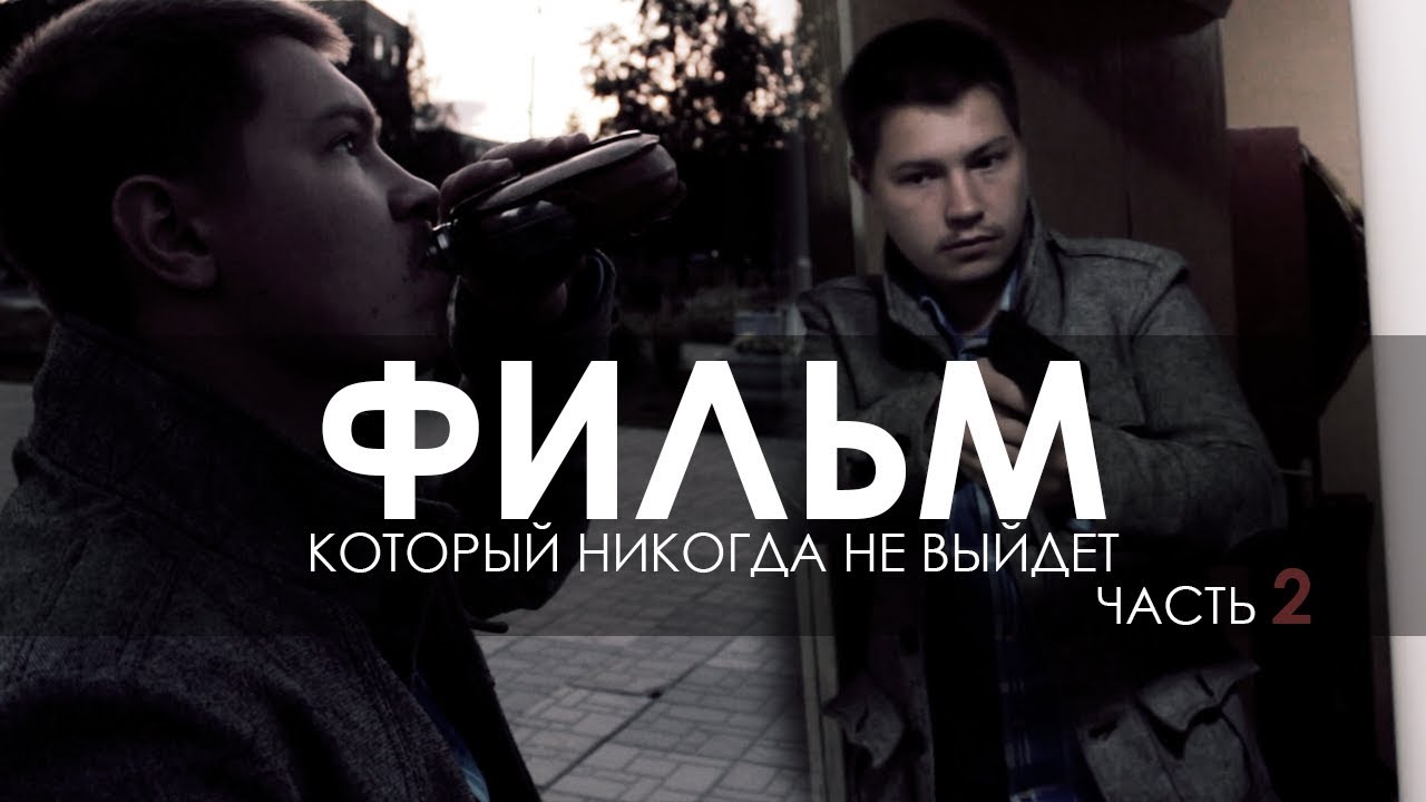 [Palitra TV] Фильм который никогда не выйдет 2