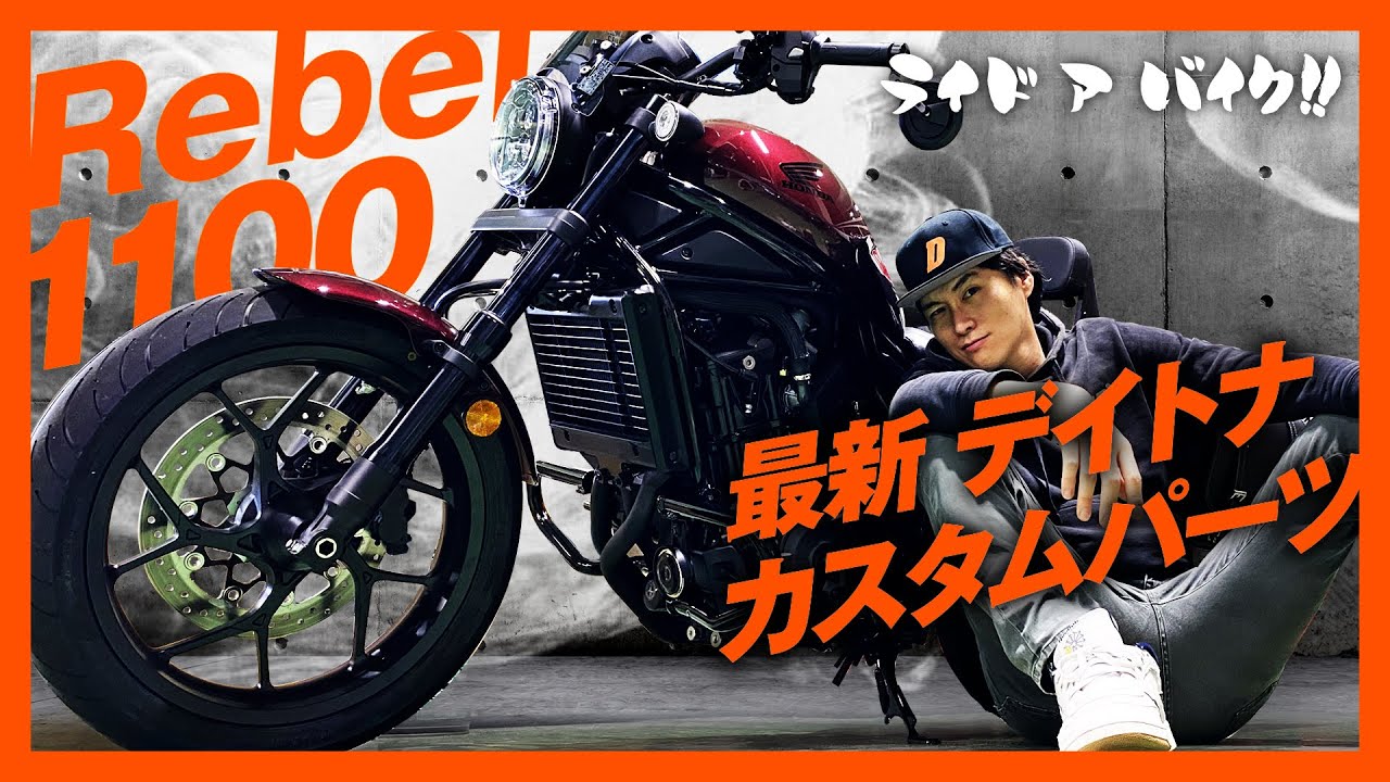 【HONDA  Rebel 1100DCT】ついに登場したホンダ レブル1100専用　2021年春デイトナパーツをご紹介！