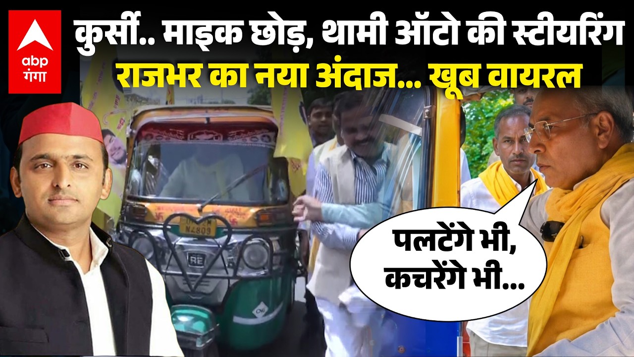 Rajbhar Viral Video : कुर्सी छोड़ ऑटो में राजभर ने चलाया ऑटो, यहांभी Akhilesh को लपेट गए | ABP GANGA