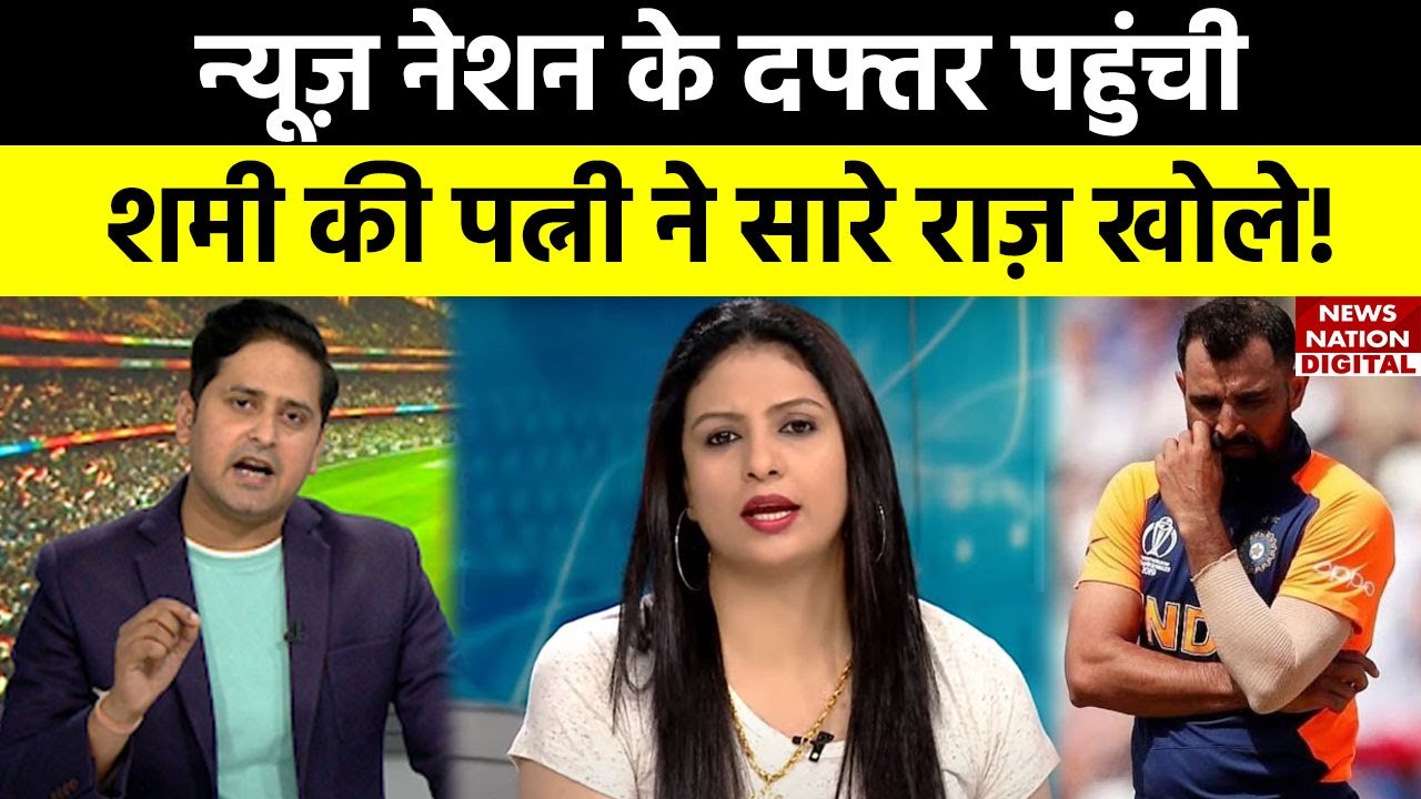 Hasin Jahan Exclusive Interview: Mohammed Shami की पत्नी ने News Nation पर किए विस्फोटक खुलासे