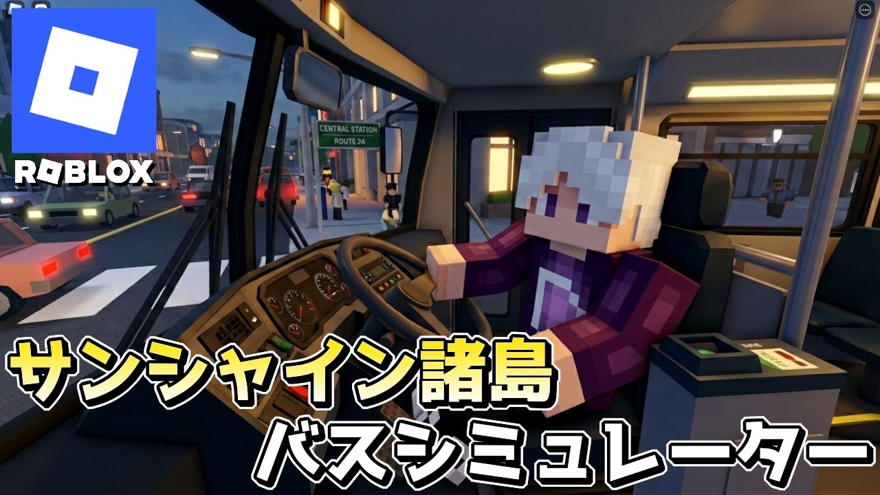 【Roblox】サンシャイン諸島をバスでのんびり回ります!!【サンシャイン諸島バスシミュレーター】