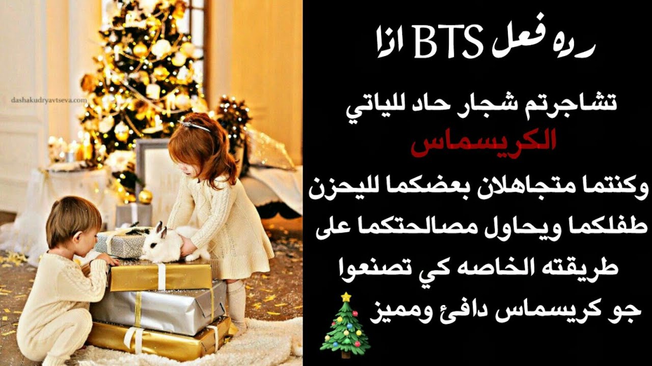 رده فعل BTS اذا تشاجرتم شجار حاد للياتي الكريسماس ويقوم طفلكم بمحاوله مصالحتكم كي تحتفلوا معا 💛🎄