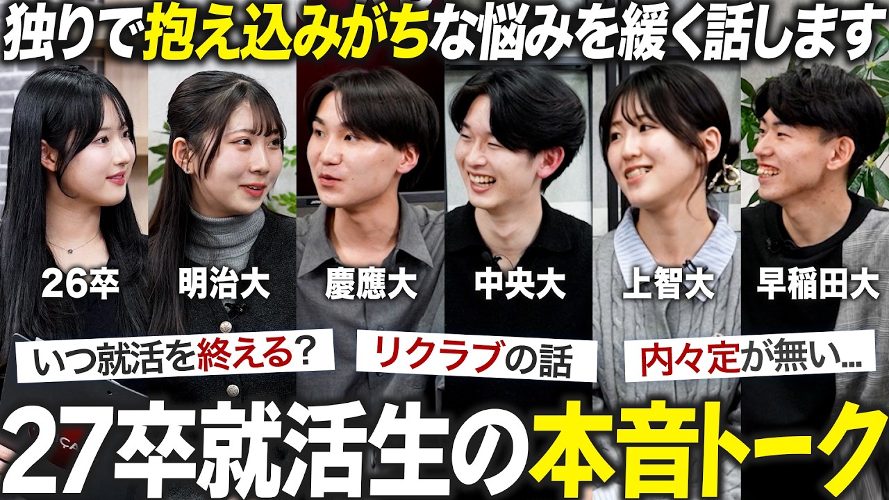 【27卒】就活の悩みを本音で語り合います【雑談】｜MEICARI就活Vol.1463