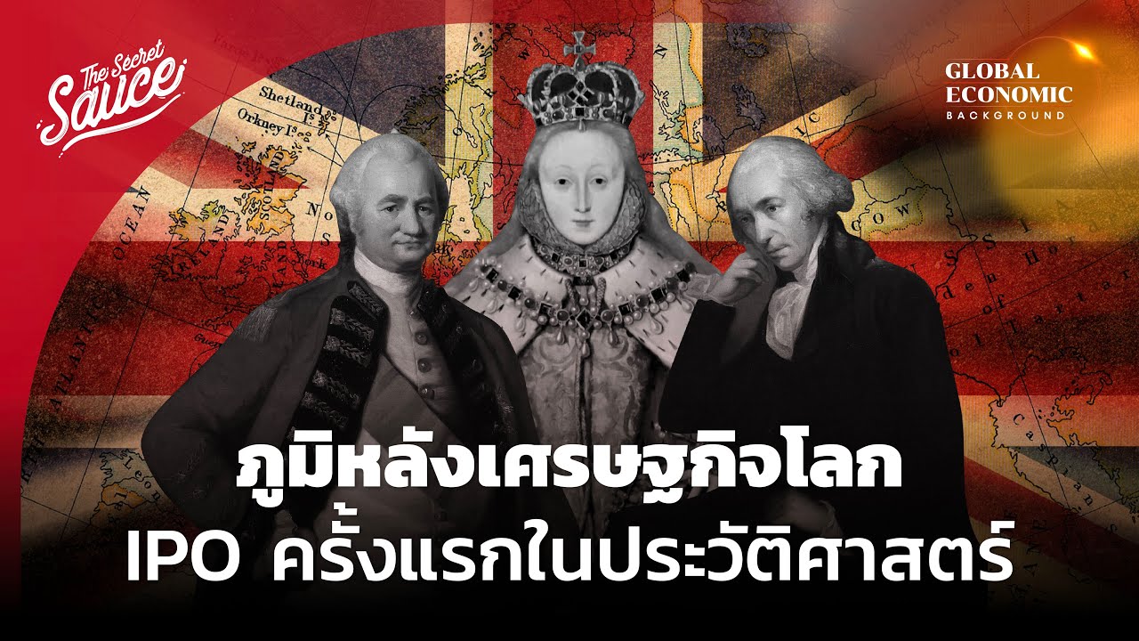 IPO ครั้งแรกของโลก จากอังกฤษเรืองอำนาจ ถึงเส้นทางสายไหม | Global Economic Background EP.2