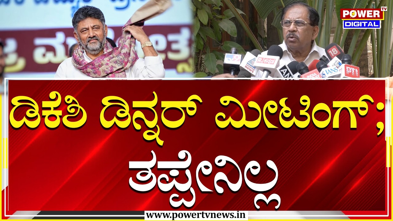 G Parameshwar on Dinner Meeting : ಡಿಕೆಶಿ ಡಿನ್ನರ್ ಮೀಟಿಂಗ್ ; ತಪ್ಪೇನಿಲ್ಲ | DK Shivakumar |Power TV News
