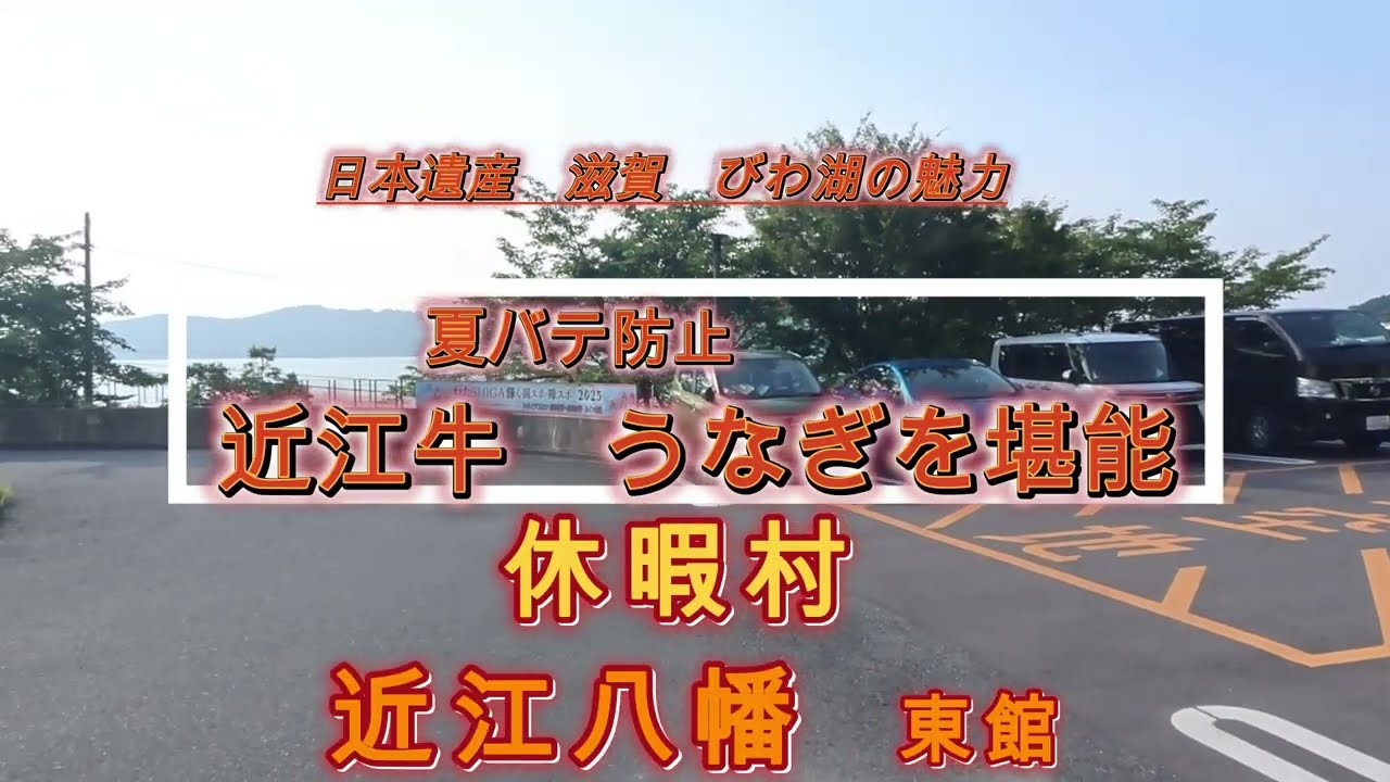 【休暇村の旅】休暇村　近江八幡で滋賀 びわ湖に癒される旅