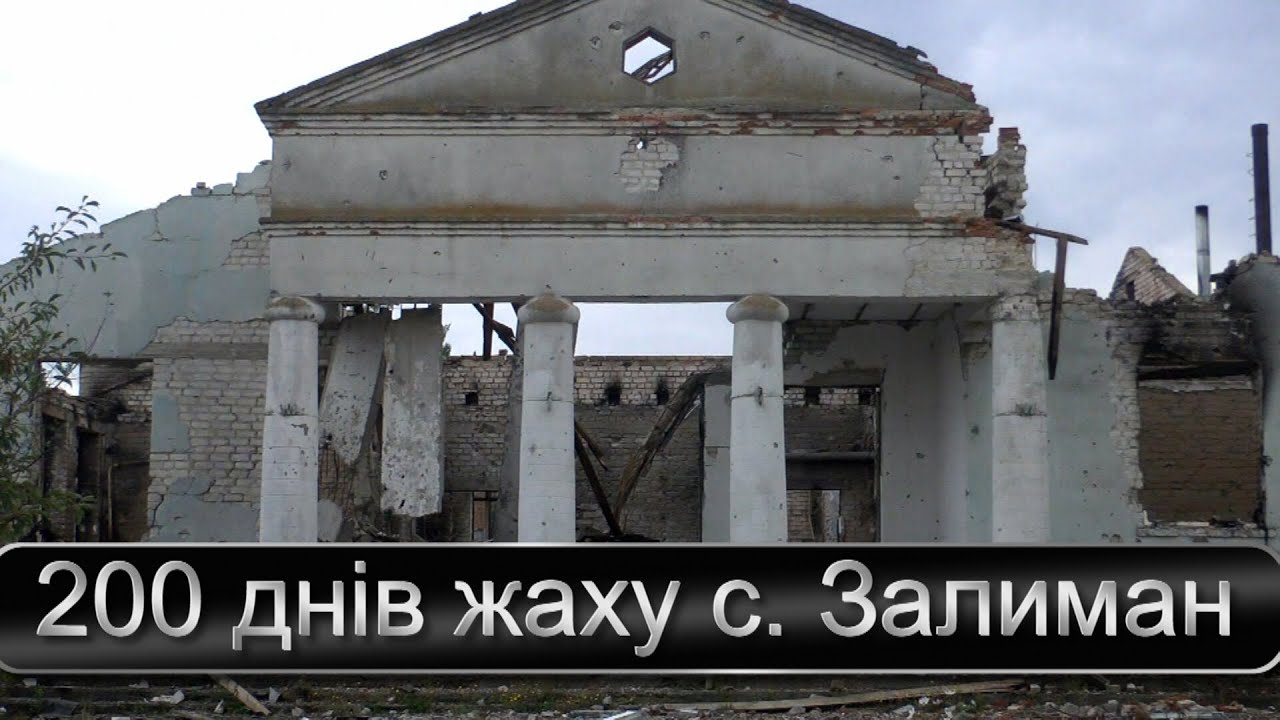 200 днів жаху с  Залиман на Харківщині