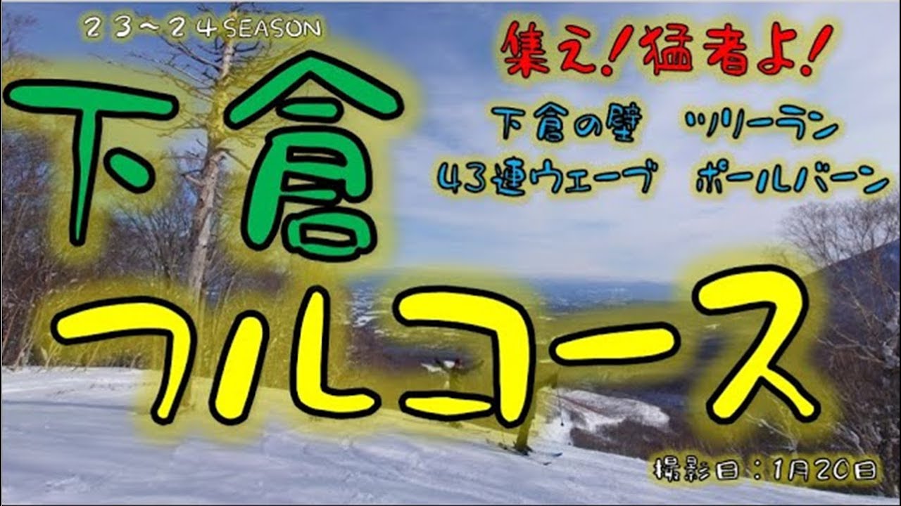 【岩手】下倉スキー場に集え！猛者達よ！下倉はコースのフルコース！！