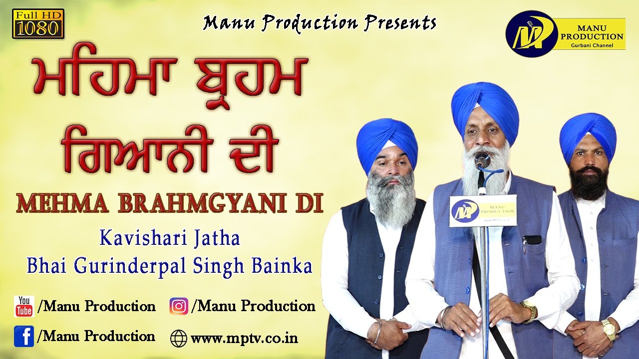 Latest Kavishari | ਮਹਿਮਾ ਬ੍ਰਹਮ ਗਿਆਨੀ ਦੀ | Kavishari Jatha Gurinderpal Singh Bainka | Manu Production