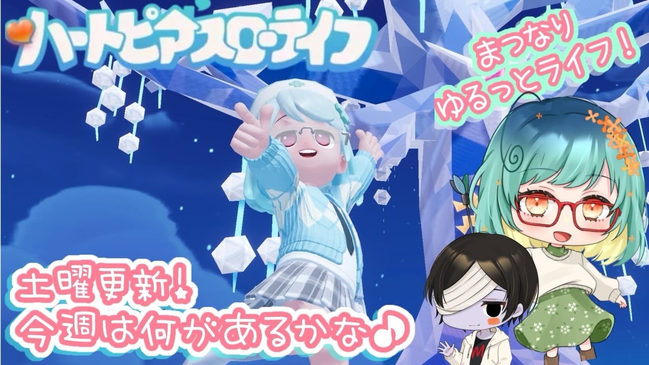 イベント6週目！ゆるっと日課をこなしていくよ～！【ハートピアスローライフ】