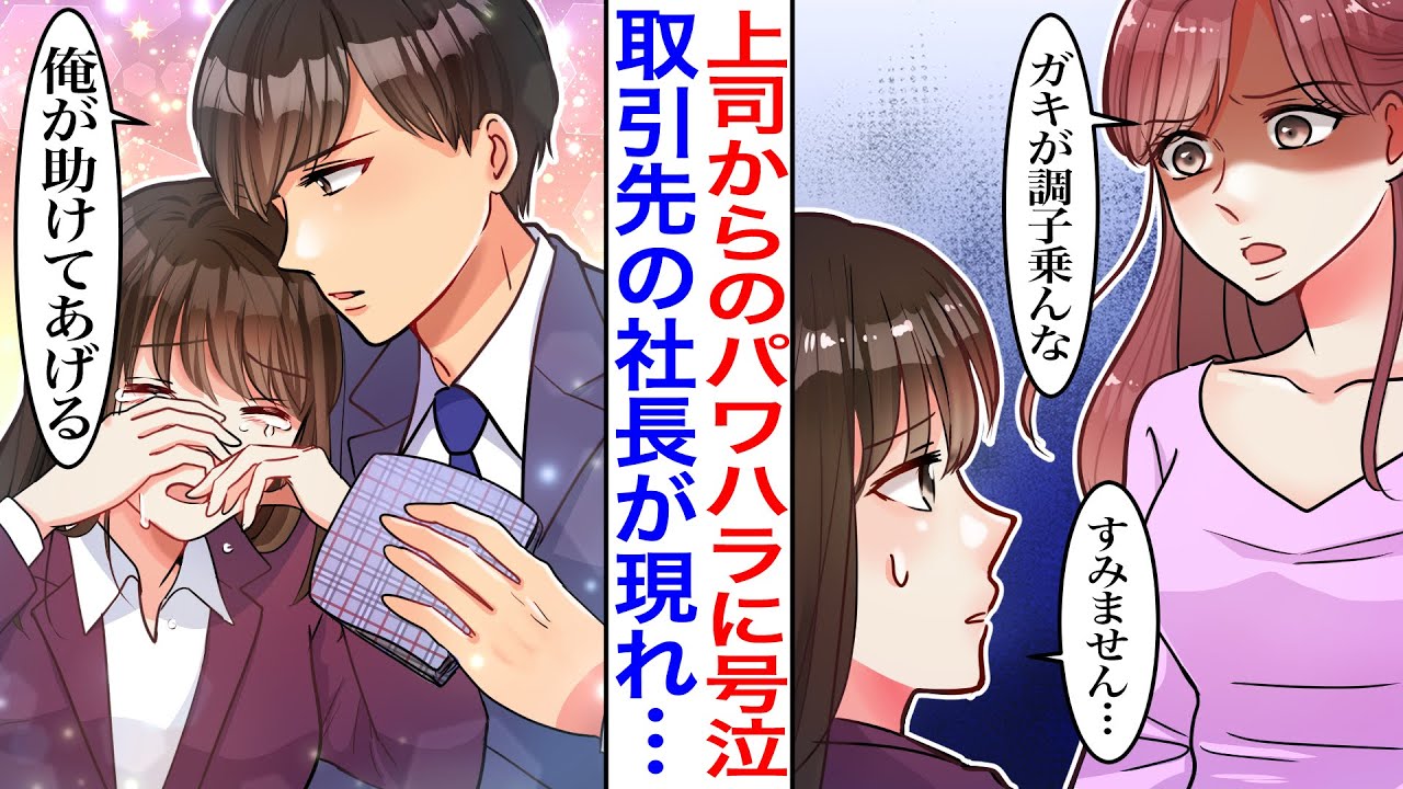 【漫画】上司からの圧に毎日耐えきれなくなり絶望していると取引先の社長に拾われた。社長「ウチに来なよ」残業もないホワイト企業に転職した結果…【恋愛マンガ動画】【胸キュン】
