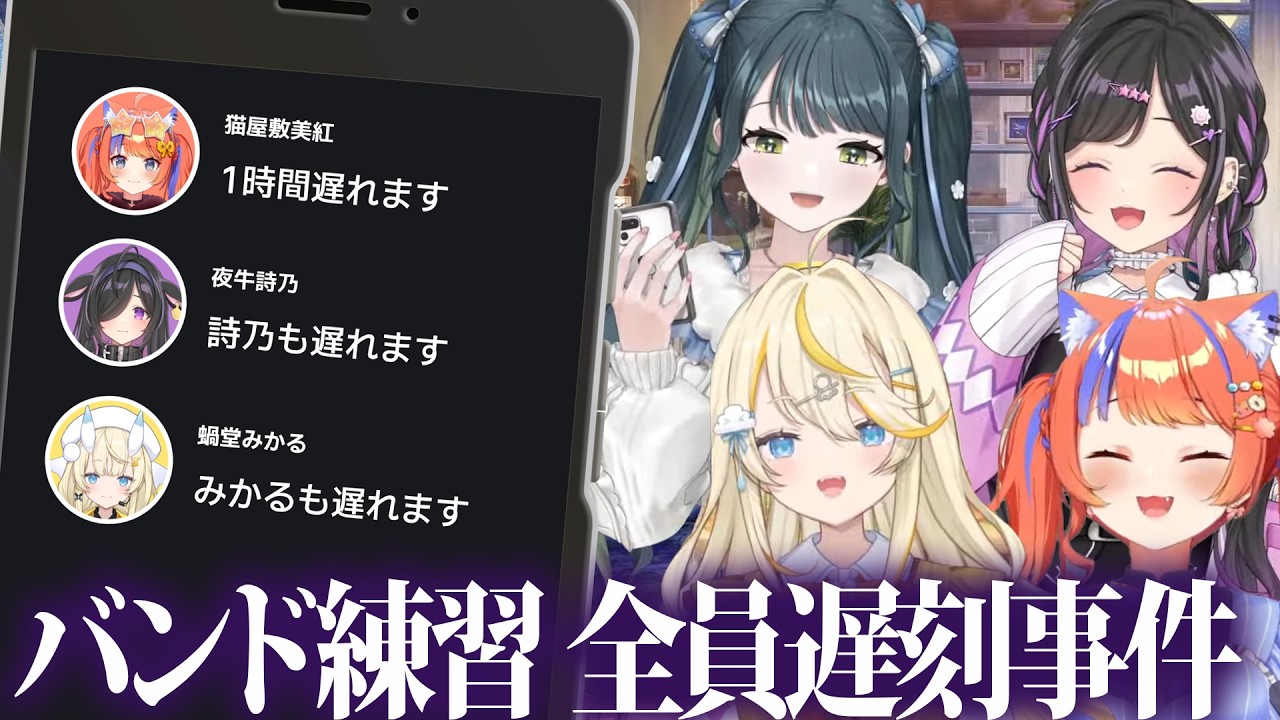 【逃亡！？】バンド練習に全員が遅刻した事件について話すよいゆめ【にじさんじ/切り抜き】