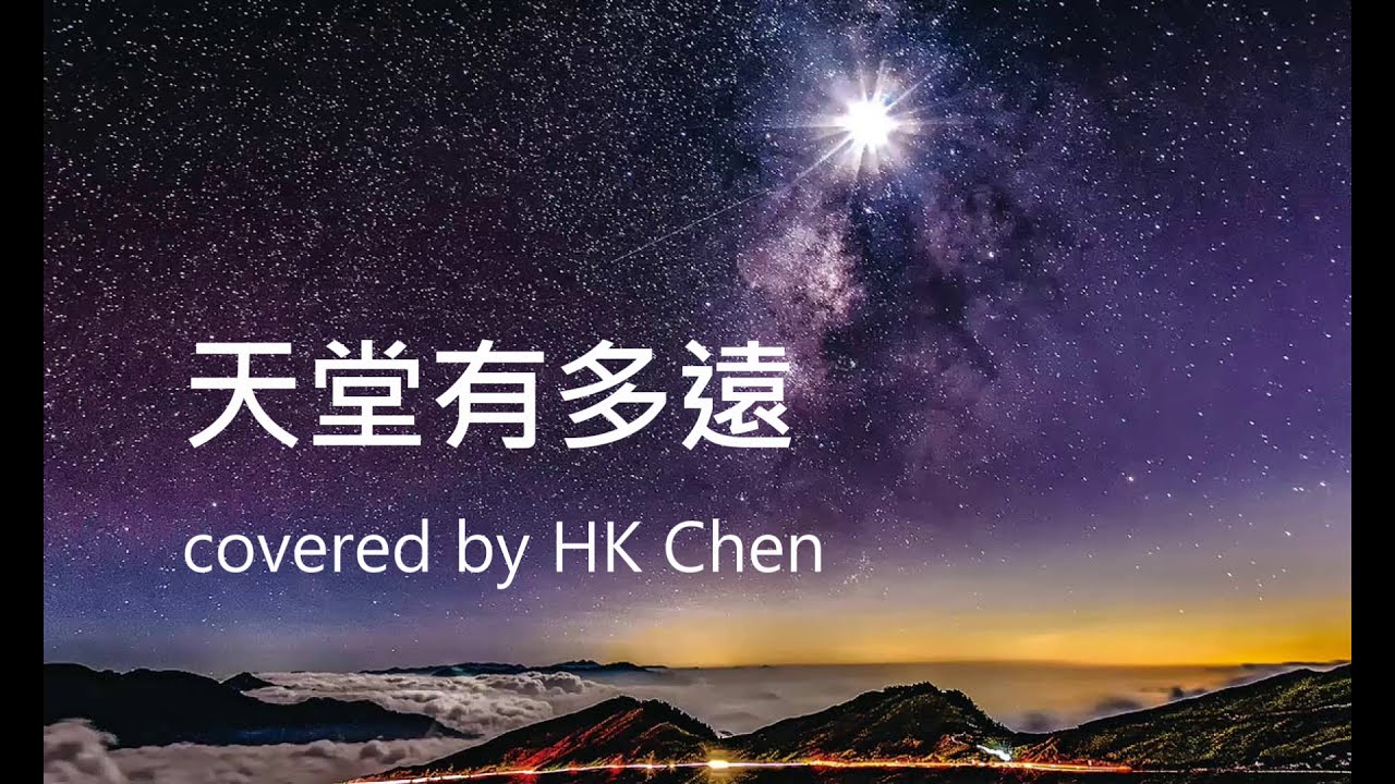 【HK Chen｜陳弘康 】天堂有多遠 Cover 原唱：吳宗憲 、Kid 、任賢齊 、小鐘 、竇智孔 、柯有倫 、陳漢典 、威廉 ~好聽的歌:懷念小鬼(黃鴻升)...