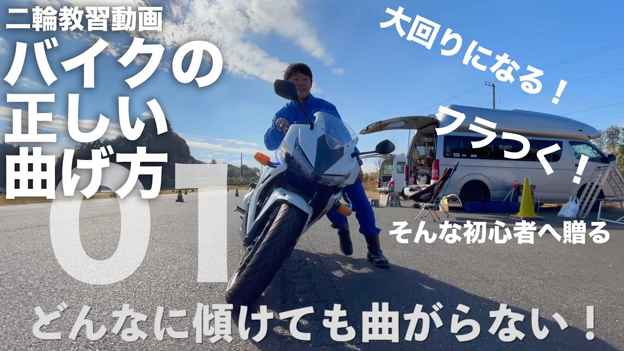カーブがフラつく方へ「バイクはバンク（傾ける）すれば曲がる？！」ホワイトベース教習所:01