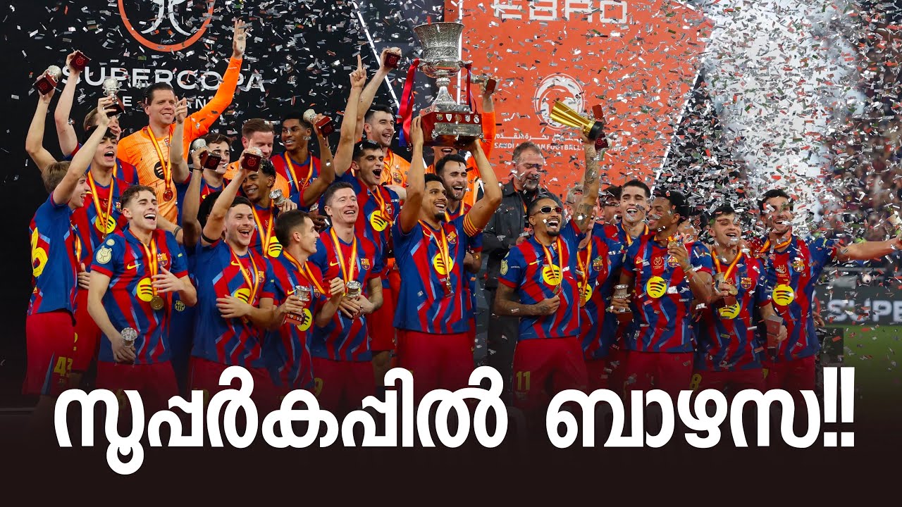 Supercopa ബാർസയ്ക്ക് സ്വന്തം | റയലിനെ പൊരിച്ച് ബാഴ്‌സ.. Barcelona 3:2 Real Madrid