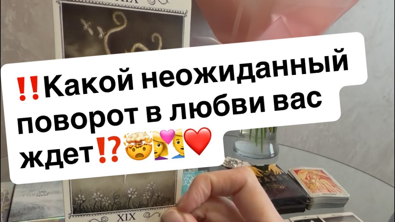 ‼️Какой неожиданный поворот в любви вас ждет⁉️🤯❤️👩‍❤️‍👨