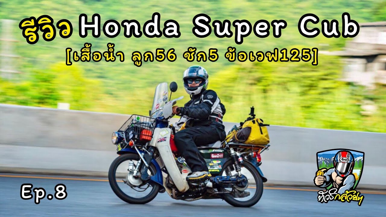 Ep.8 รีวิว “Super Cub” สายทัวร์ริ่ง เสื้อน้ำ ลูก56 ชัก5 ข้อเวฟ125 [ช่างเป้ ชุมแพ]