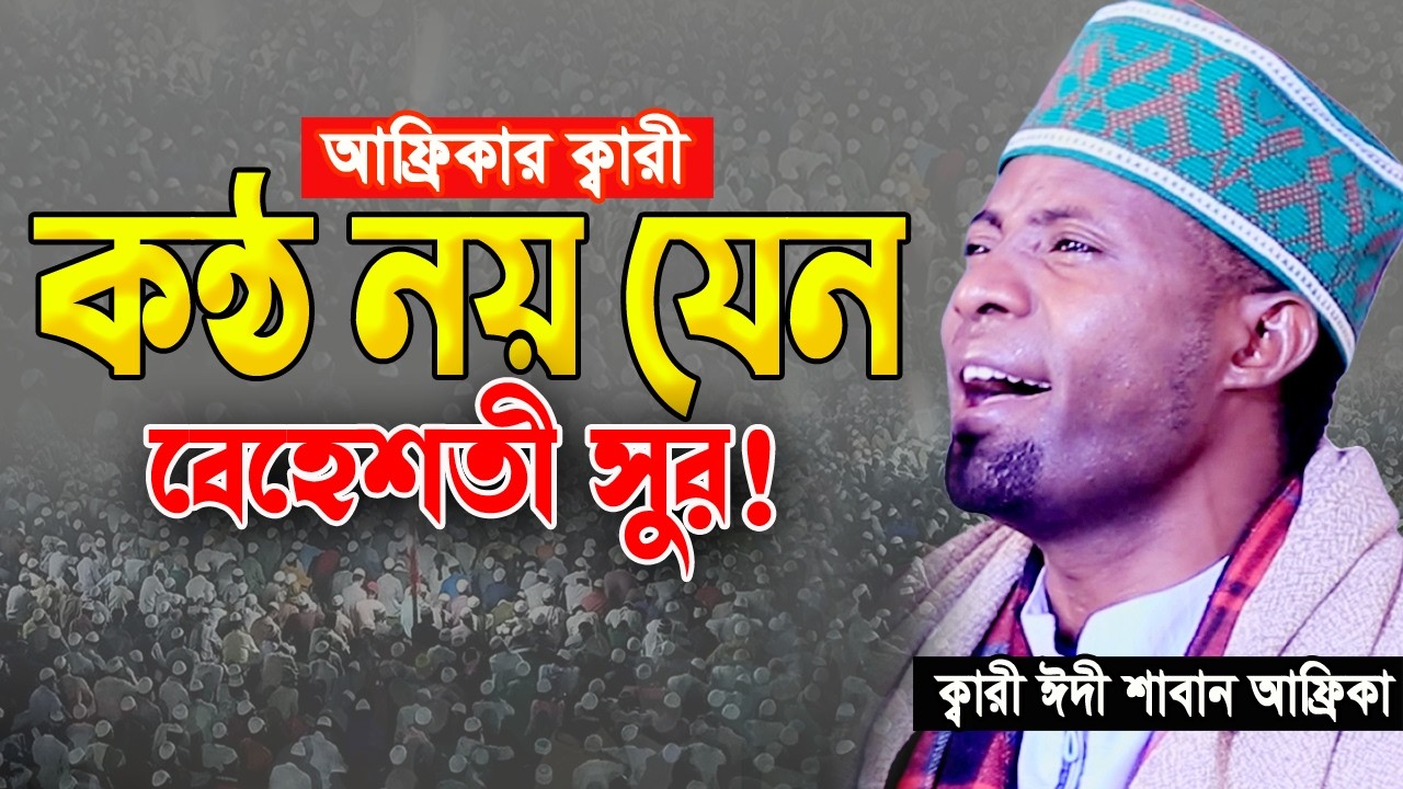 এক নিঃশ্বাসে এত লম্বা তিলাওয়াত আর কখনো শুনেন নাই। ক্বারী ঈদী শাবান Qari Eidi Shaban Africa 2026