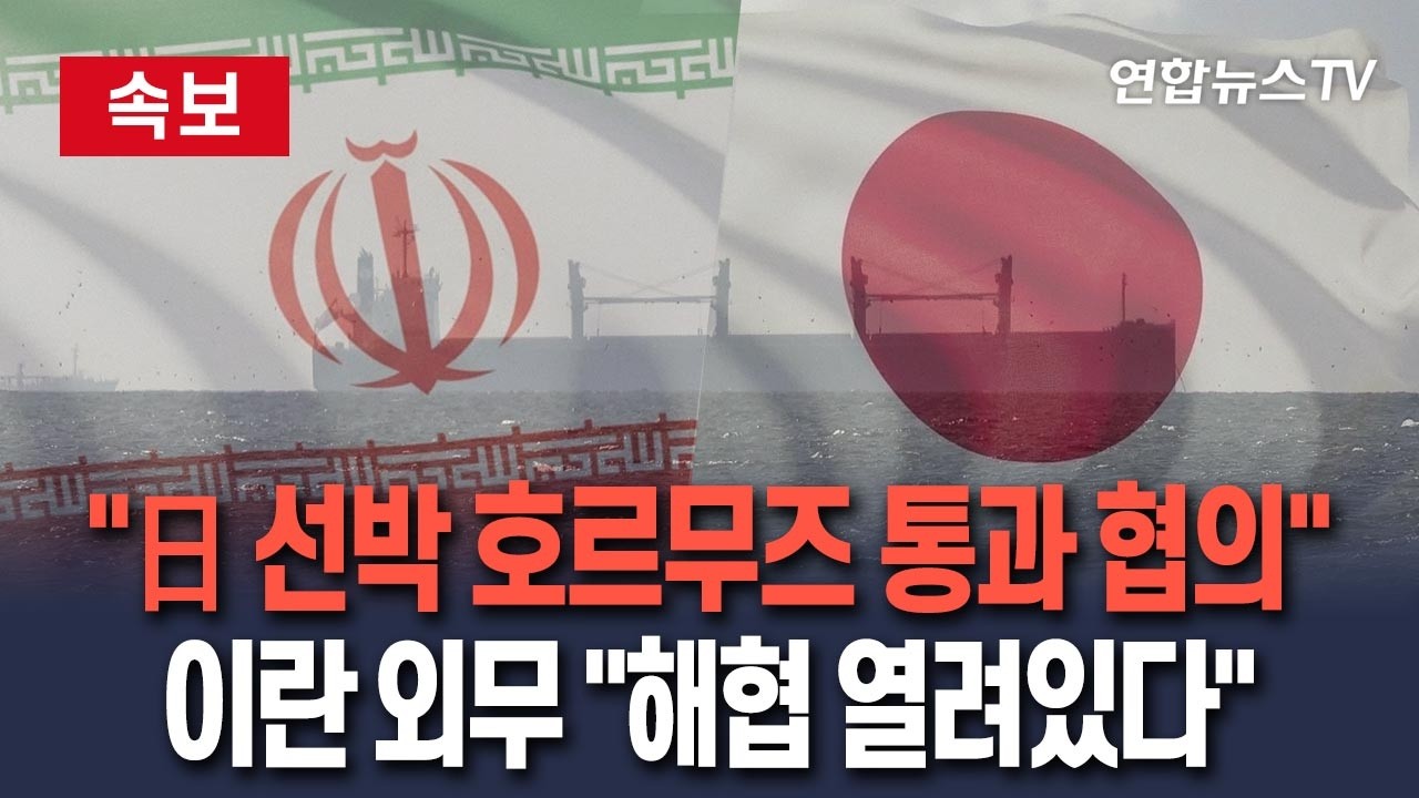 [🔴속보] 이란 외무 
