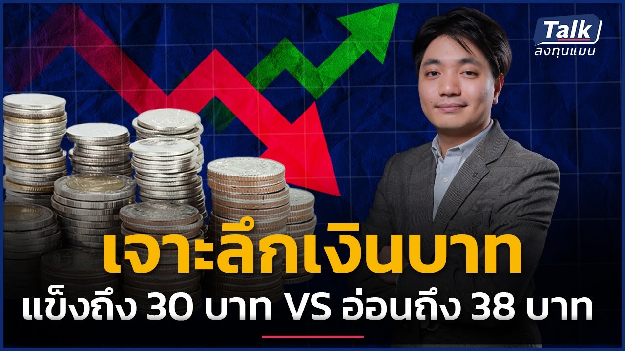 เจาะลึก “ค่าเงินบาท” ปีนี้จะแข็งถึง 30 บาท หรือจะอ่อนถึง 38 บาท ?
