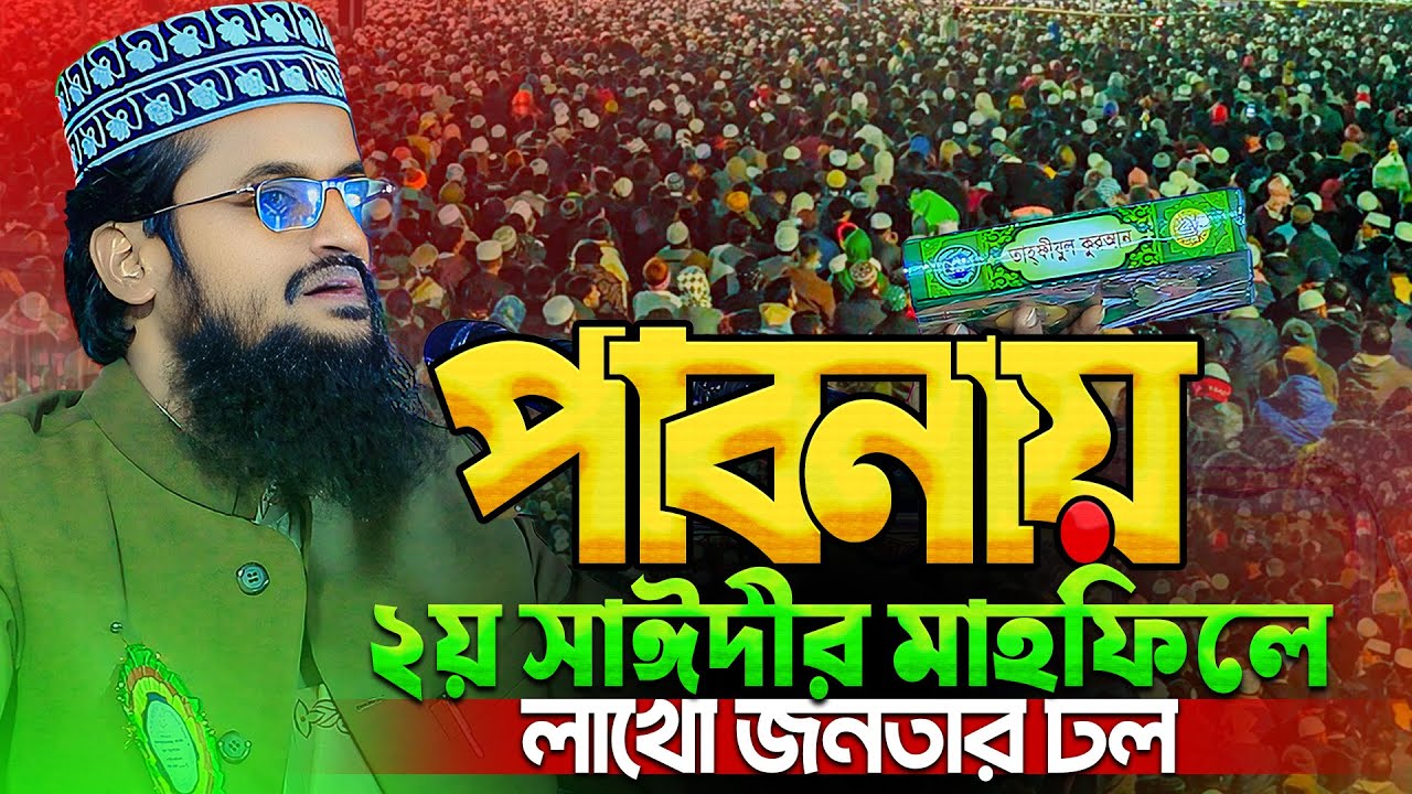 পাবনায় ২য় সাঈদী আব্দুল্লাহ আল-আমিনের মাহফিলে লক্ষ জনতার ঢল || Abdullah Al Amin waz pabna