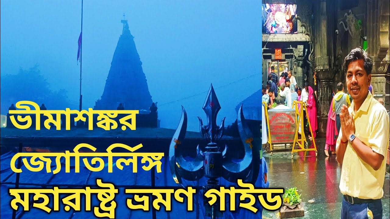 Bhimashankar Jyotirlinga Tour Plan || ভীমাশঙ্কর জ্যোতির্লিঙ্গ মহারাষ্ট্র || Shirdi Bhimashankar Pune