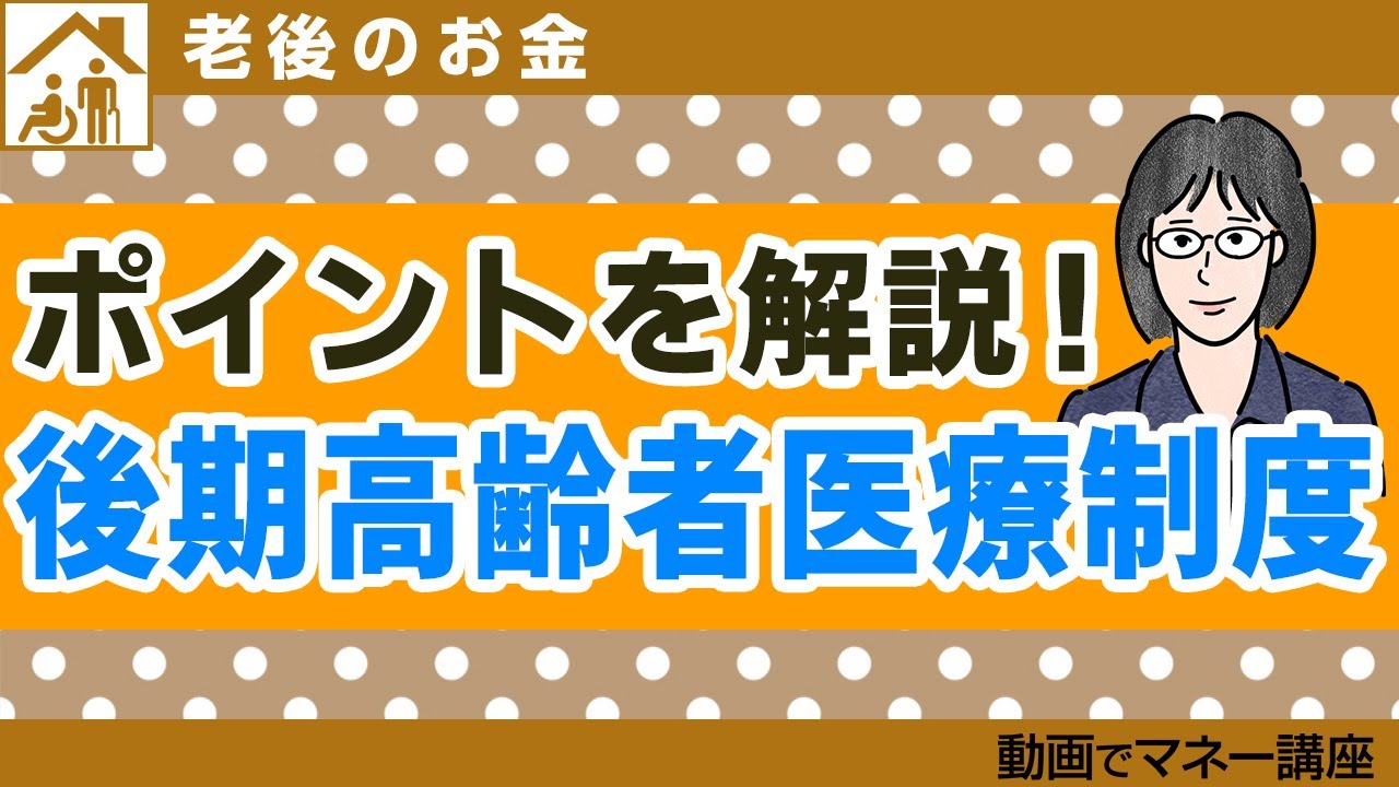 後期高齢者医療制度とは？わかりやすく解説！