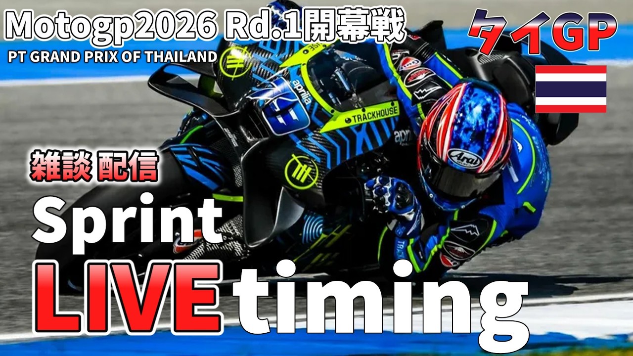 [モトGPライブ] MotoGP2026 Live Timing | Rd.1 開幕戦 タイGP スプリント 雑談配信