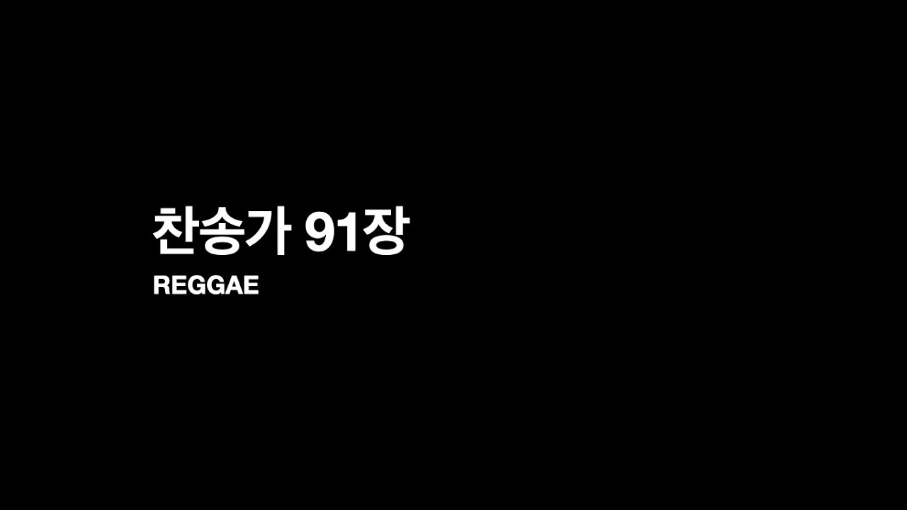 91장 슬픈 마음 있는 사람 / 휴양지에 온 듯한 느낌의 자메이카 레게 Ver. | 찬송가 실험실