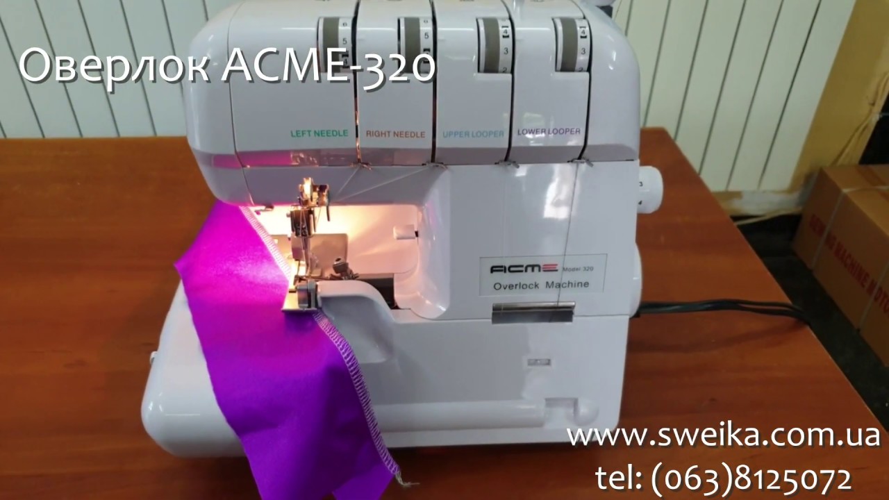 Оверлок ACME 320