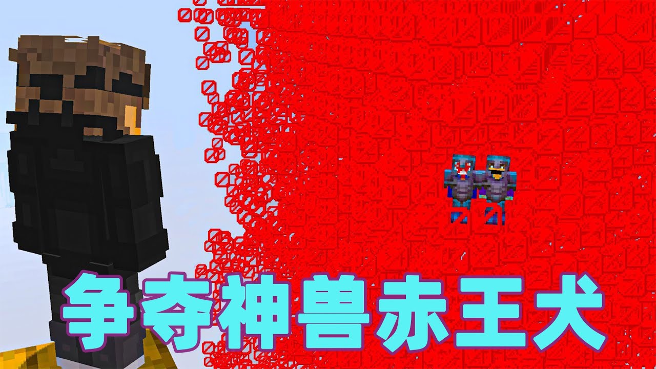 我的世界：雷吉猎人大作战之全服最强赤王犬  猎人花200天培育的赤王犬竟然失控#我的世界 #minecraft #mc#猎人大作战