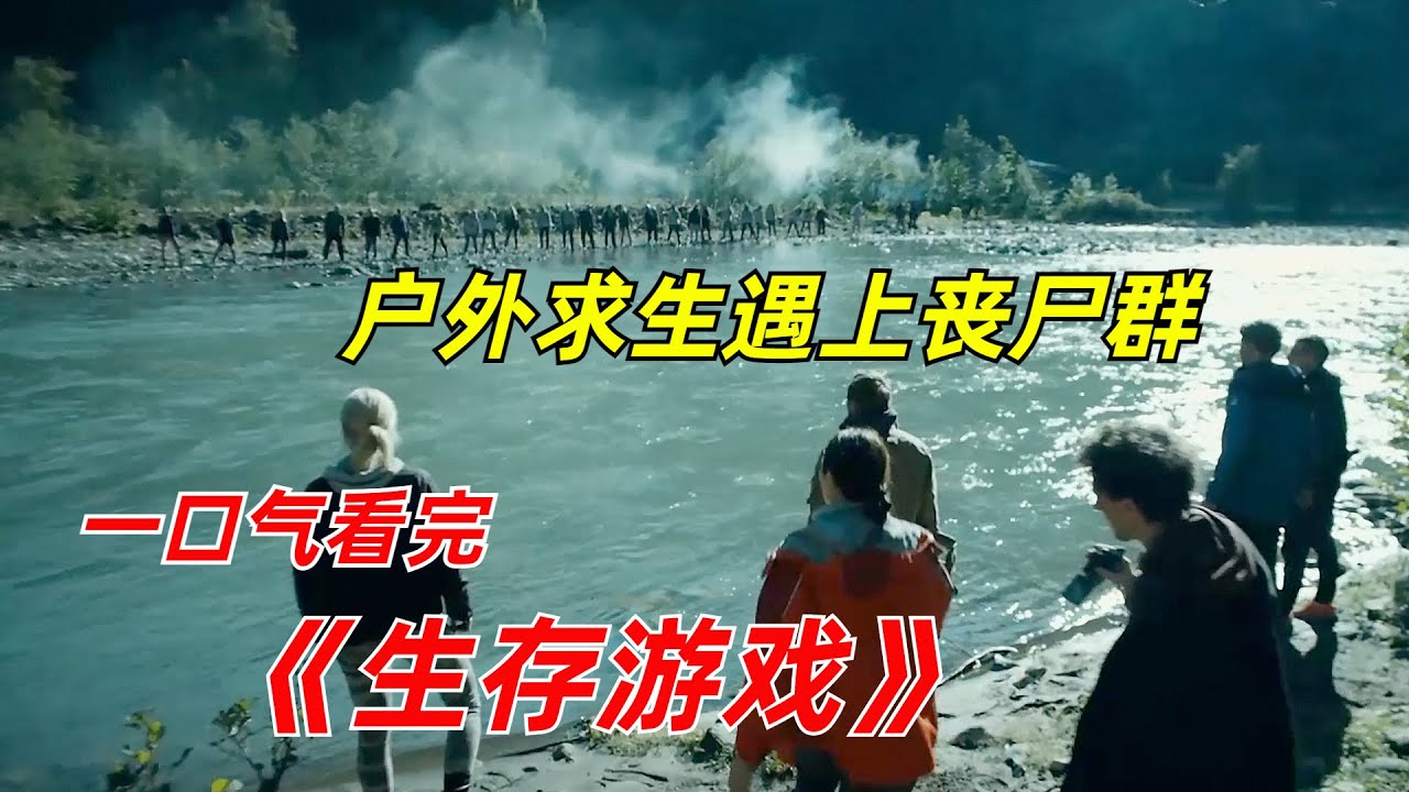 【阿奇】16人参加生存挑战，最终只有一人存活/一口气看完丧尸惊悚剧《生存游戏》