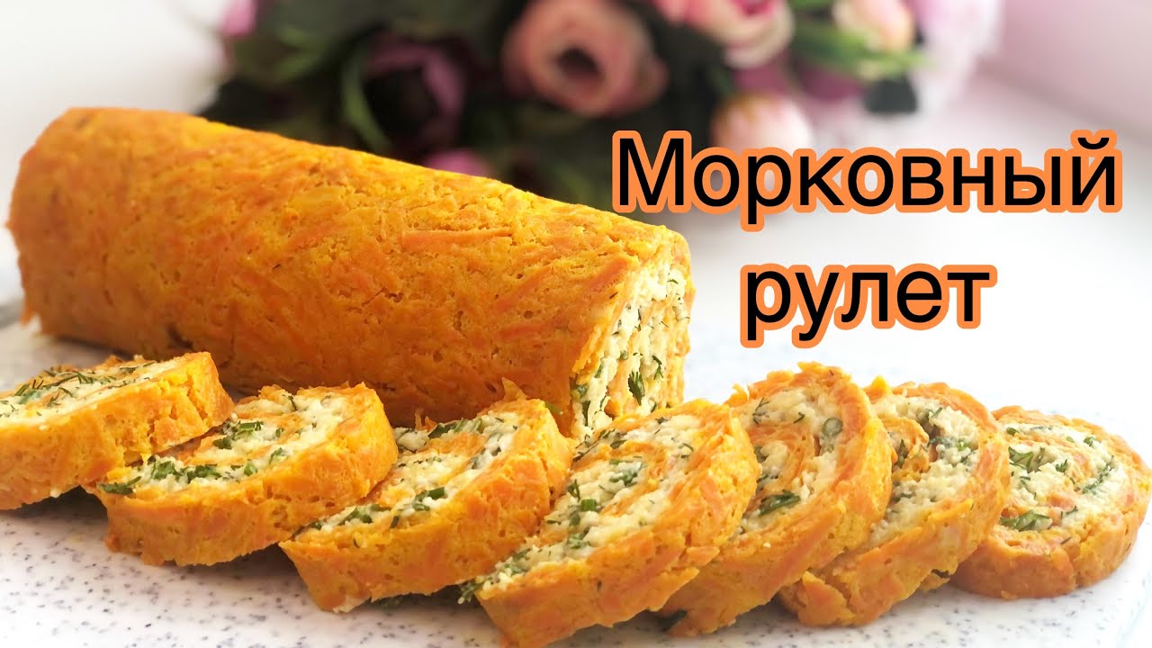ХОЛОДНОЕ АССОРТИ /Морковный рулет / Сәбізден орама /