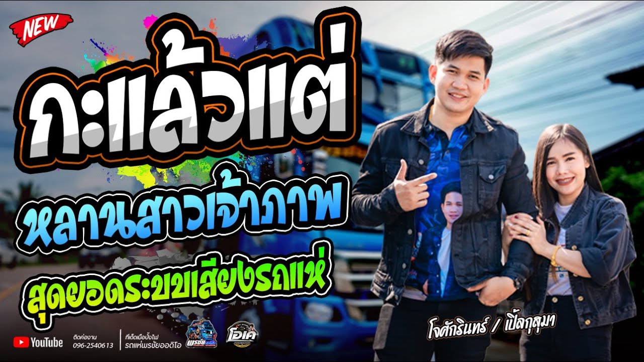 หมอลำ!!  กะแล้วแต่+หลานสาวเจ้าภาพ+มักอ้ายผิดไผบ่  - โจศักรินทร์xเปิ้ลกุสุมา  รถแห่พรชัยออดิโอ